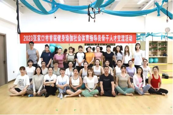大阳城集团娱乐2023年张家口市首届健身瑜伽人才交流活动举办(图2)