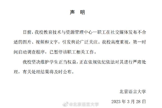 大阳城集团娱乐北京一高校教师女学生、发表不当言论……警方介入！(图1)