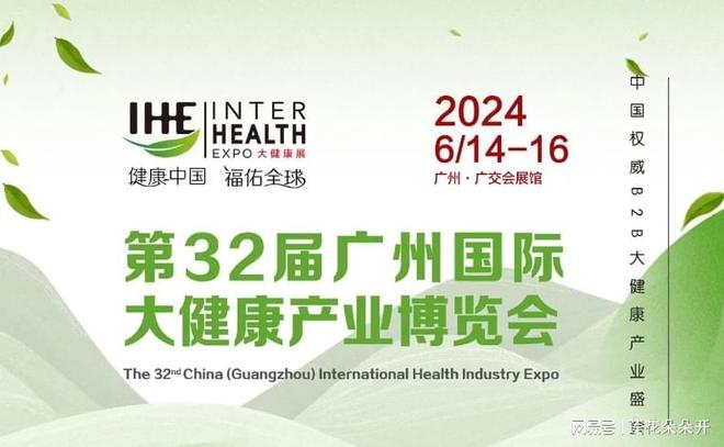 2024广州大健康博览会 IHE第32届权威B2B大健康产业盛会不容错过(图1)