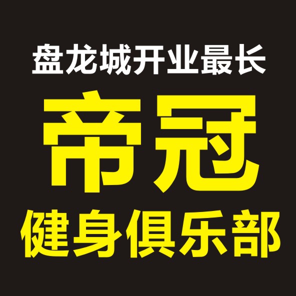 大阳城集团娱乐武汉盘龙城健身机构权威机构排名(图1)