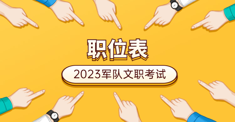 大阳城集团娱乐2023湖北军队文职公告_中国人才库官网查询系统(图4)